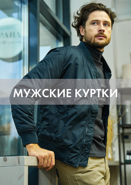 мужские куртки