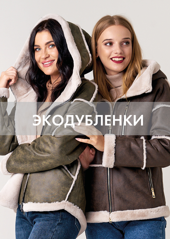 эко дубленки
